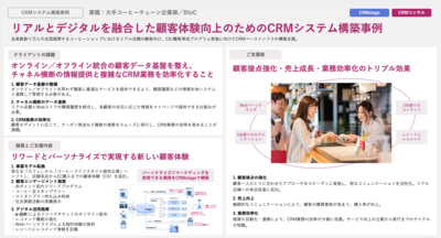 CRMシステム構築事例