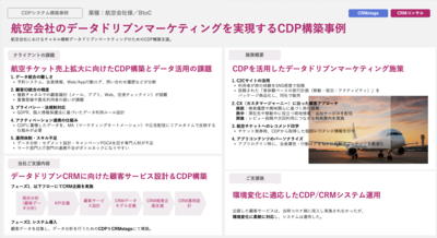 CDP構築事例