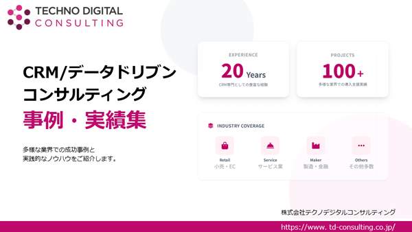 テクノデジタルコンサルティング事例・実績集