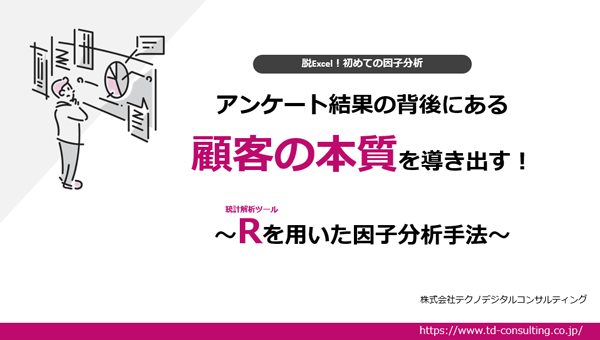 【初めての因子分析】アンケートから顧客の本音を読み解く~Rを用いた因子分析手法~