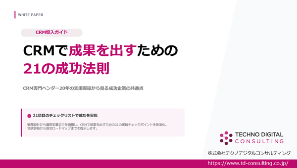 【チェックリスト付】CRMで成果を出すための21の成功法則