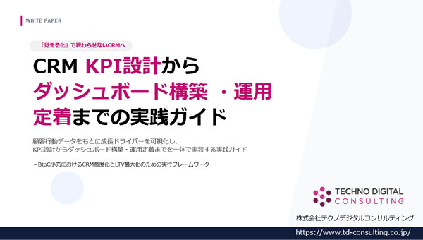 【実務で使える】CRM KPI設計・ダッシュボード構築ガイド