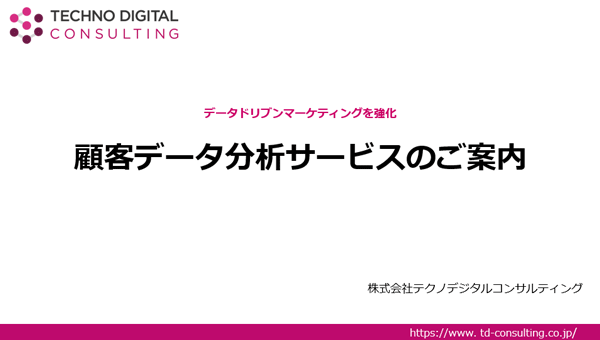 顧客分析プロセスをトータルサポー「顧客分析サービス案内」