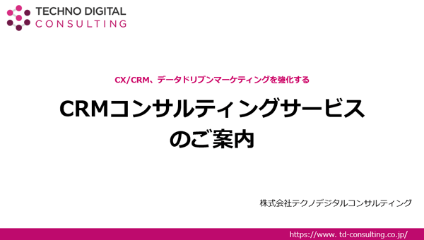 顧客データ活用をトータルサポート「CRMコンサルティングサービス案内」
