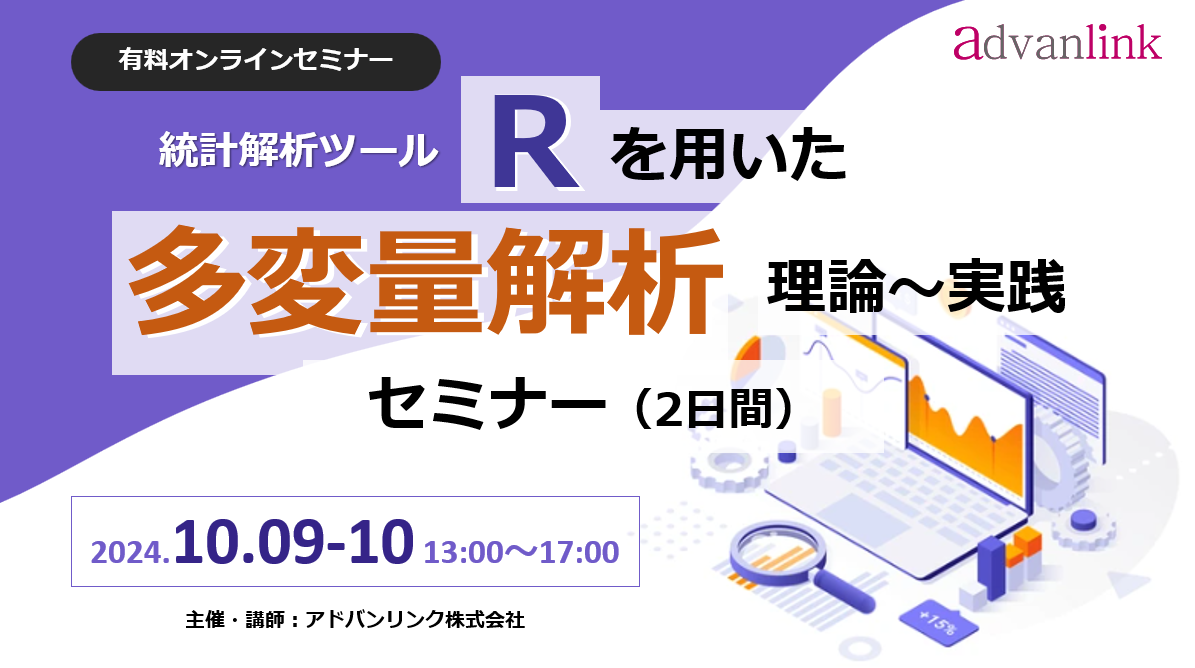 Rを用いた「多変量解析セミナー・理論~実践(2日間)」