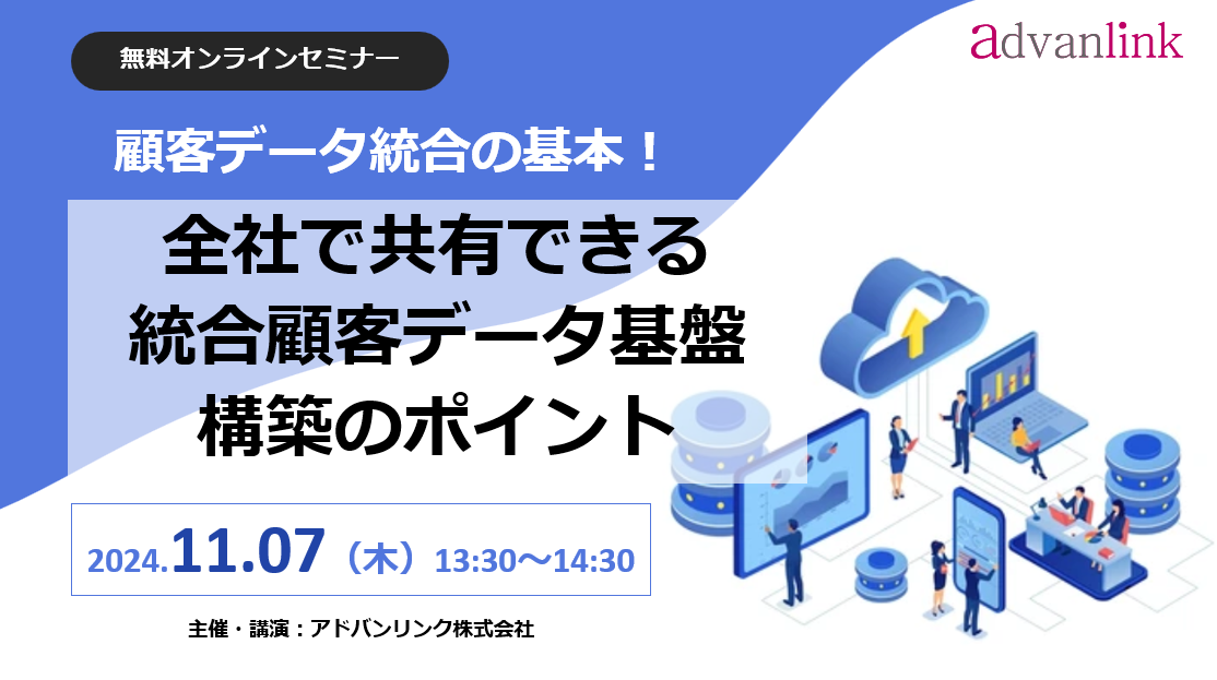 顧客データ統合の基本!全社で共有できる統合顧客データ基盤構築のポイント