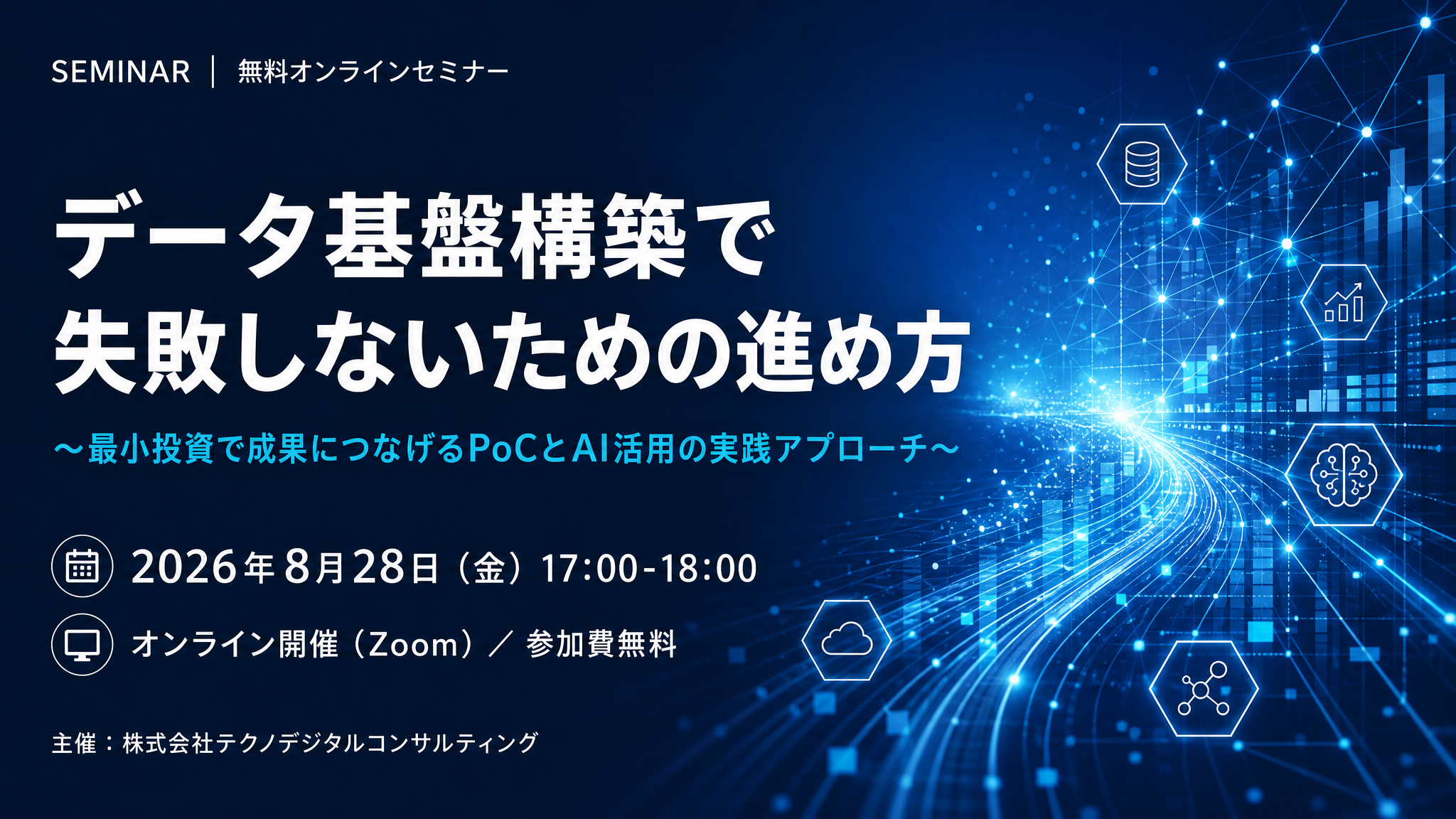 データ基盤構築で失敗しないための進め方~最小投資で成果につなげるPoCとAI活用の実践アプローチ~