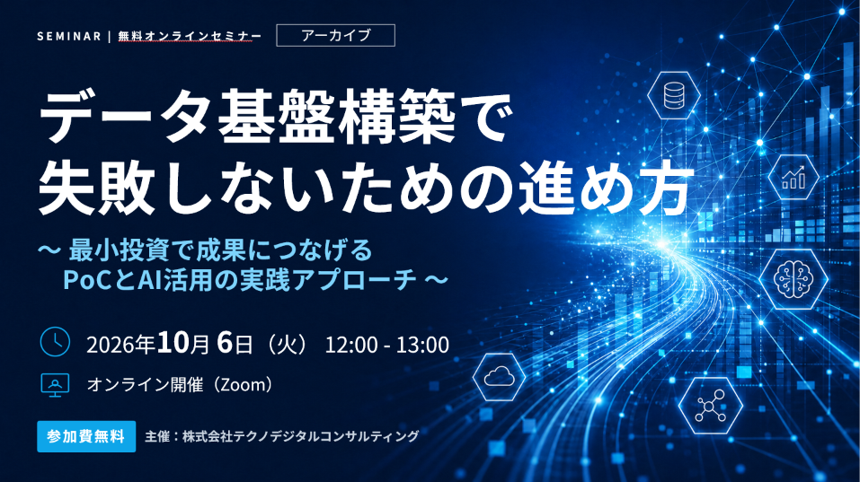 【アーカイブ】データ基盤構築で失敗しないための進め方~最小投資で成果につなげるPoCとAI活用の実践アプローチ~