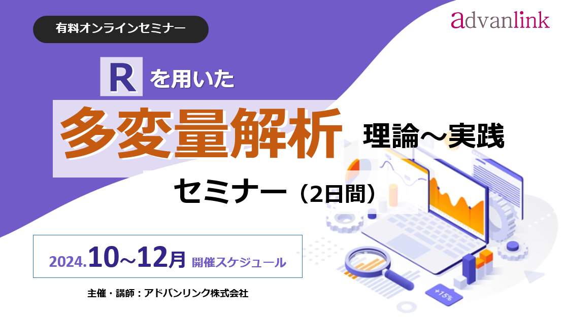 Rを用いた「多変量解析セミナー・理論~実践(2日間)」